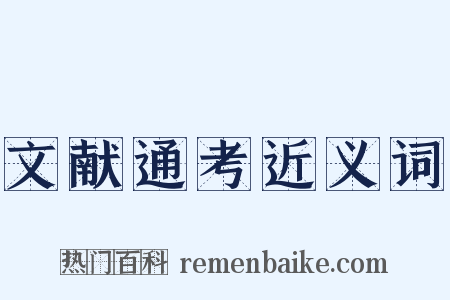 文献通考近义词是什么意思的图片